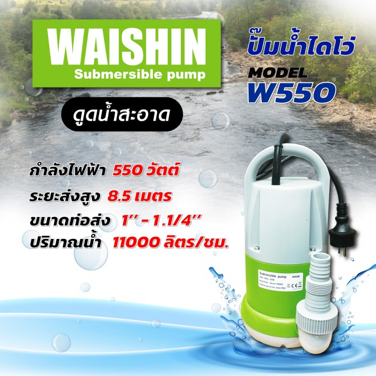 ไดโว่ W550